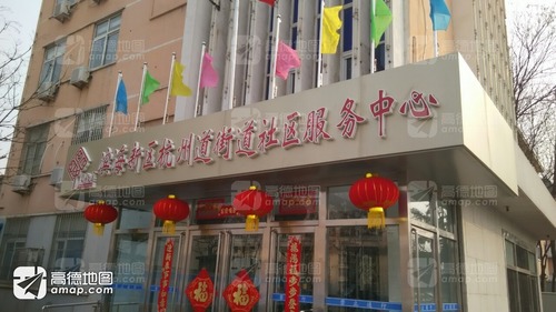 滨海新区杭州道街道社区服务中心
