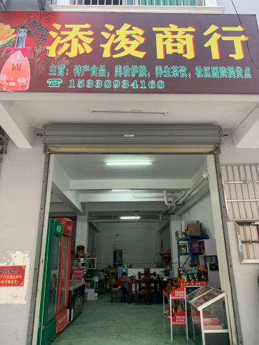 添浚商行