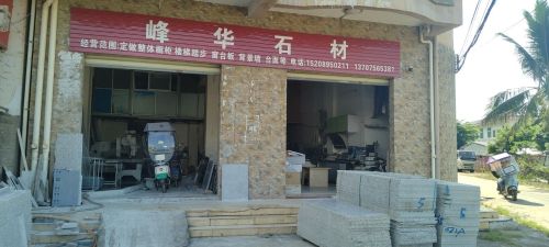 峰华石材