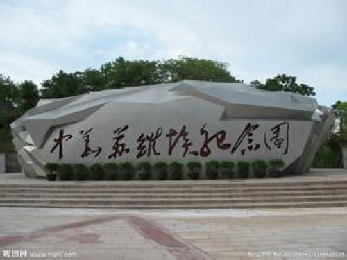 中华苏维埃纪念园