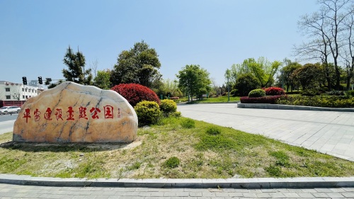 平安建设主题公园