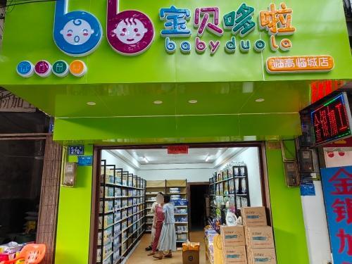 宝贝哆啦母婴店(临高临城店)