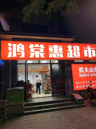 龙海鸿棠惠百货超市(龙海风情小镇店)