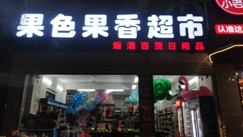 果色果香超市