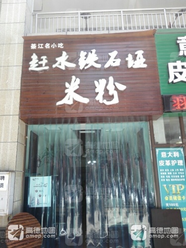 赶水铁石垭米粉(普惠店)