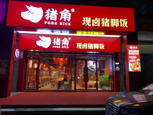 猪角闽南猪脚饭(京海花园店)