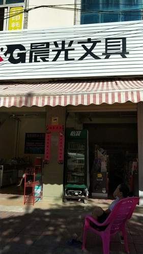 晨光文具白马井配送中心(中心大道店)