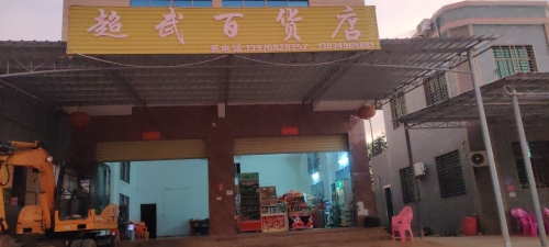 超武百货店