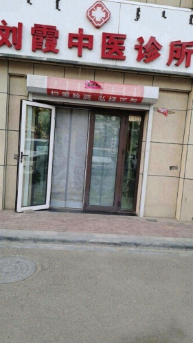 刘霞中医诊所