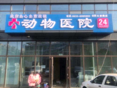 北京全心全意24小时动物医院(日照文登路店)