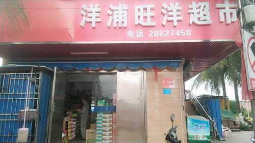 旺洋超市儒兰店