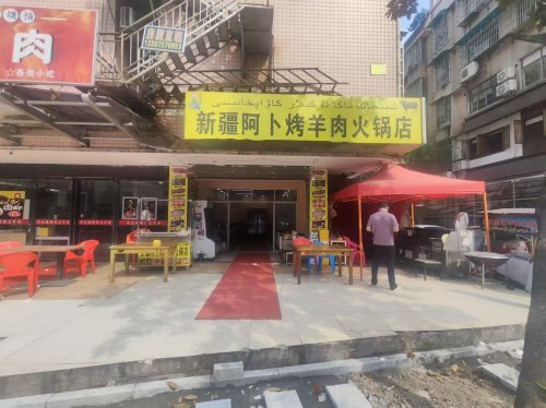新疆阿卜烤羊肉火锅店