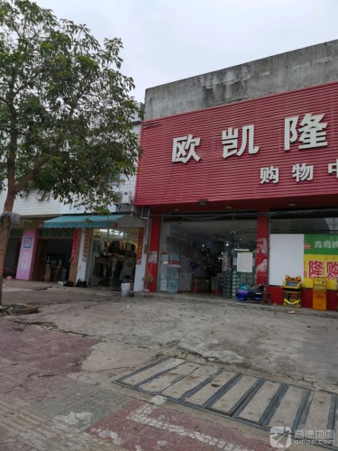 欧凯隆购物中心