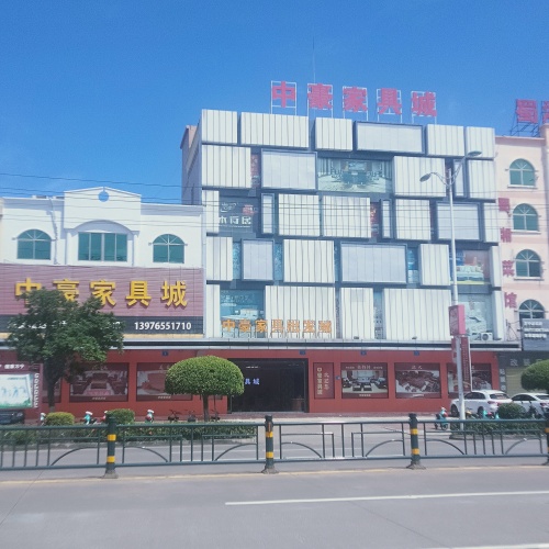 万宁市万城中豪家具城