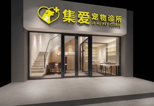 集爱宠物诊所