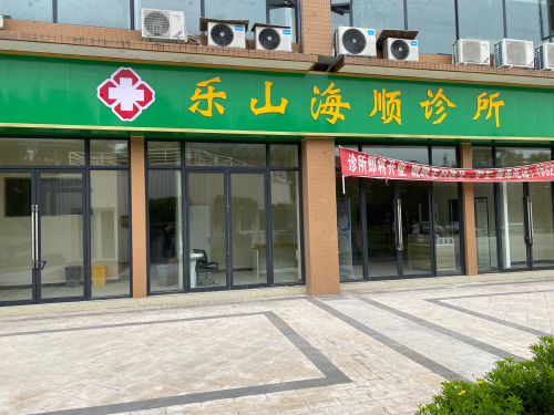 乐山海顺诊所