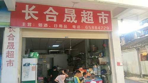 长合晟超市
