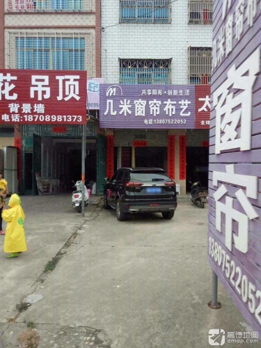 几米窗帘布艺(225国道店)
