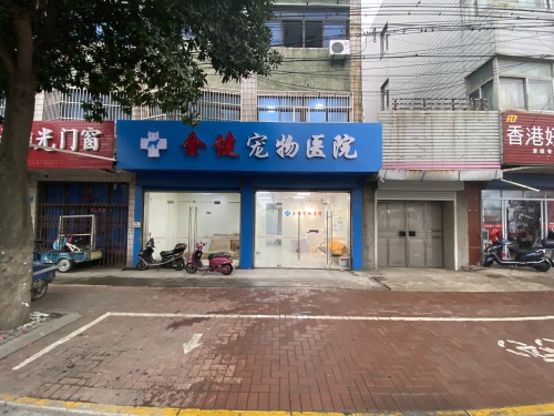 金健宠物医院(武进湖塘店)