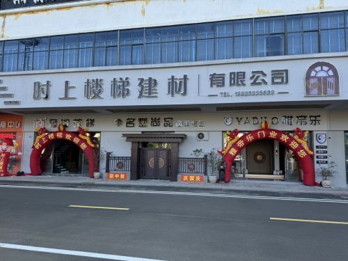 雅帝乐门业&冠湘楼梯-万宁店
