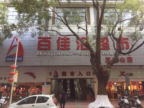 百佳汇超市(锦绣大厦店)