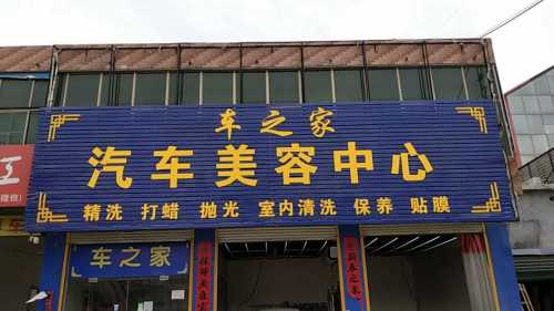 车之家汽车美容中心