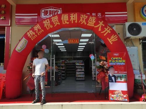 便利欢便利店