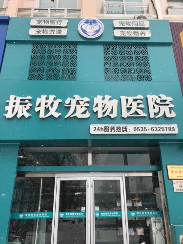 振牧宠物医院