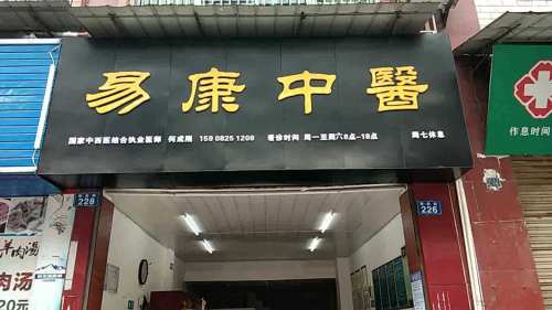 益康中医诊所