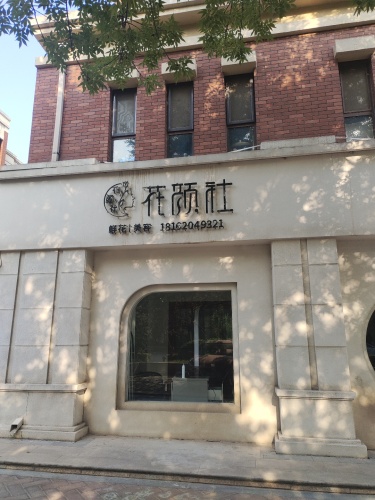 花颜社美容店