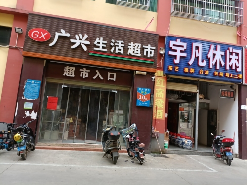 广兴生活超市(高坡店)
