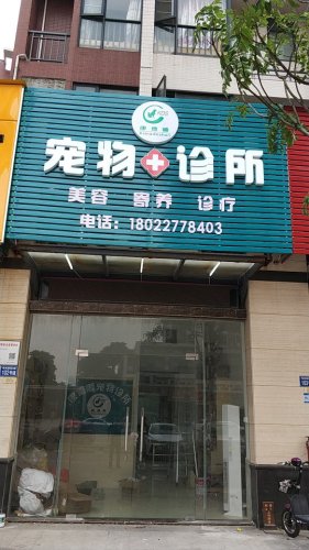 康德顺宠物诊所