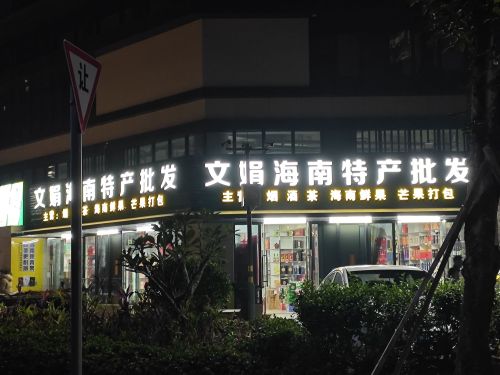 文娟海南特产批发(南海幸福汇店)