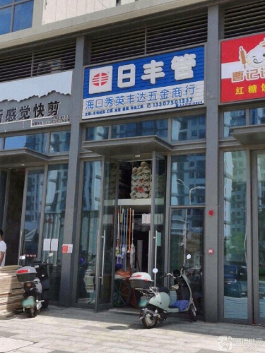 海口秀英丰达五金商行(华侨城·曦海岸一区店)