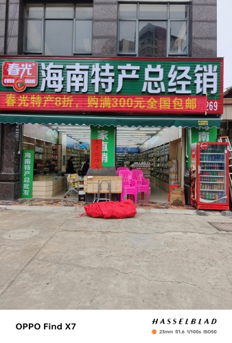 春光海南特产总经销(德元·水岸澜庭店)
