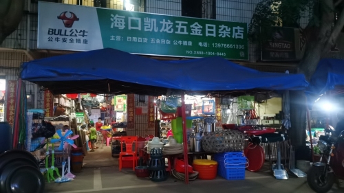 海口凯龙五金日杂店