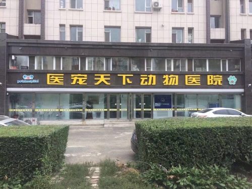 二道区医宠天下动物诊所