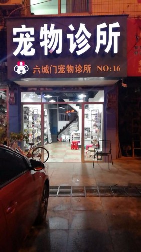 六城门宠物诊所
