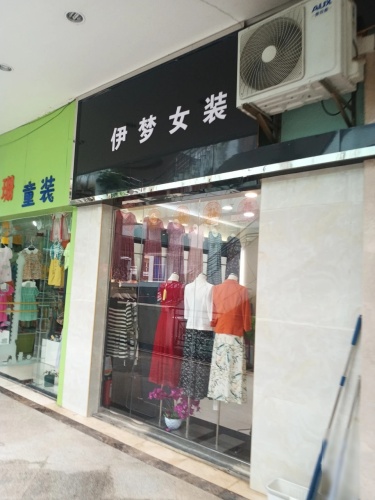 伊梦(文昌宝安商业广场店)