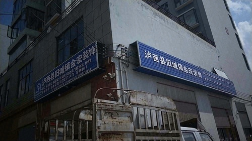 泸西县旧城镇金宏装饰公司