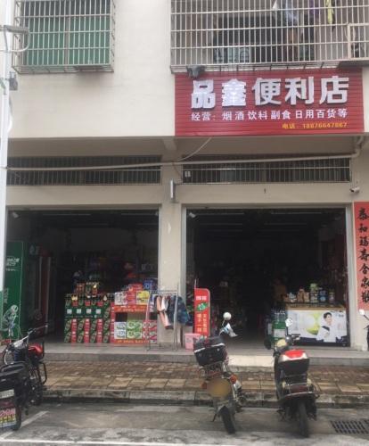 品鑫百货店