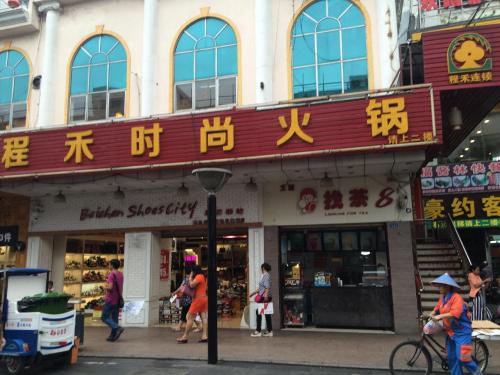 程禾时尚火锅(琼山市电信局住宅区店)