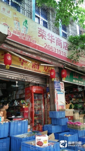 荣华商店(人民北路店)