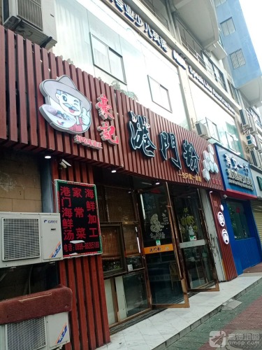 豪记港门粉(芙蓉锦园店)
