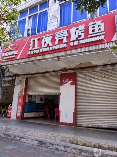 红夜亮烤鱼