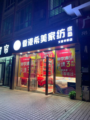 香港希美家纺床垫(金山广场店)
