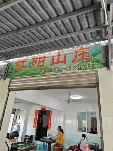 红阳山庄