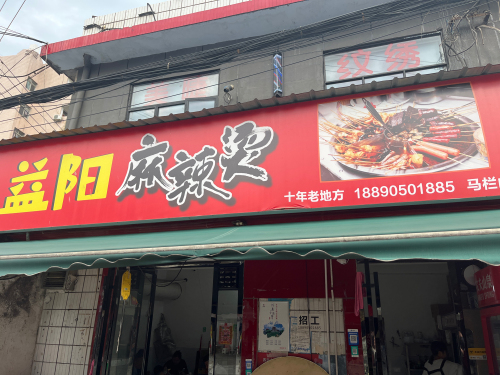 益阳麻辣烫(湘江世纪城·凤亭路悦江苑店)