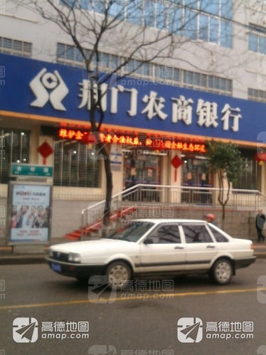 荆门农商银行(东宝支行)