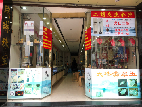 瑞琳珠宝